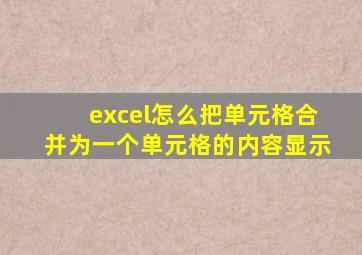 excel怎么把单元格合并为一个单元格的内容显示