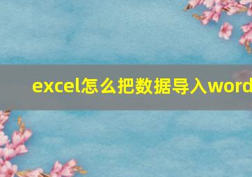 excel怎么把数据导入word