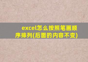 excel怎么按照笔画顺序排列(后面的内容不变)