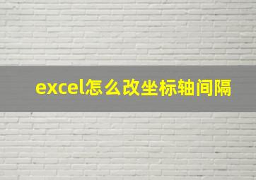 excel怎么改坐标轴间隔