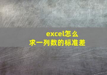 excel怎么求一列数的标准差