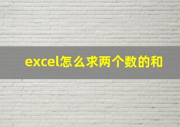 excel怎么求两个数的和