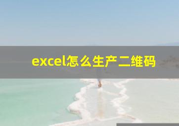 excel怎么生产二维码