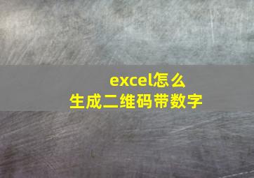 excel怎么生成二维码带数字