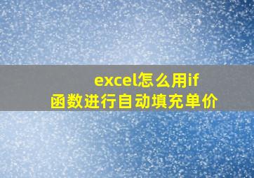 excel怎么用if函数进行自动填充单价