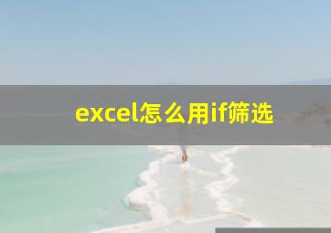 excel怎么用if筛选