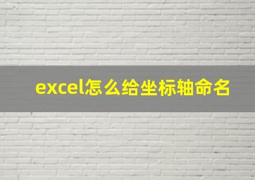 excel怎么给坐标轴命名