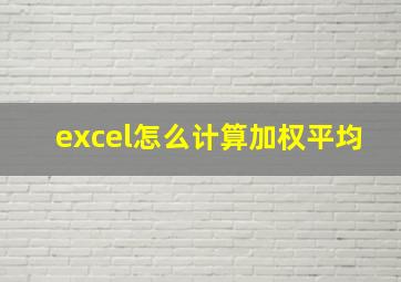 excel怎么计算加权平均