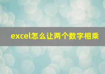 excel怎么让两个数字相乘