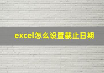 excel怎么设置截止日期