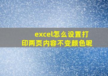 excel怎么设置打印两页内容不变颜色呢