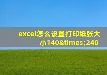 excel怎么设置打印纸张大小140×240