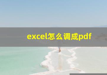 excel怎么调成pdf