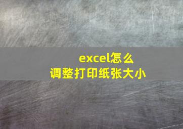 excel怎么调整打印纸张大小