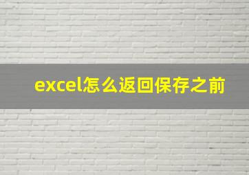 excel怎么返回保存之前