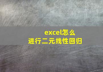 excel怎么进行二元线性回归