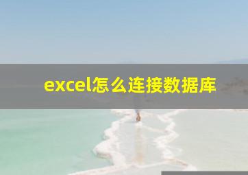 excel怎么连接数据库