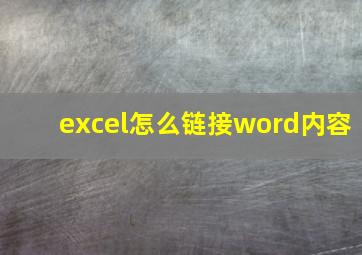 excel怎么链接word内容