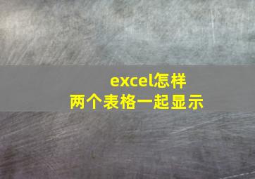 excel怎样两个表格一起显示