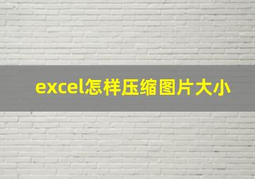 excel怎样压缩图片大小