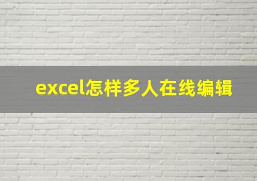 excel怎样多人在线编辑