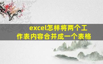 excel怎样将两个工作表内容合并成一个表格