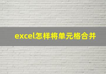 excel怎样将单元格合并