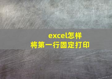 excel怎样将第一行固定打印