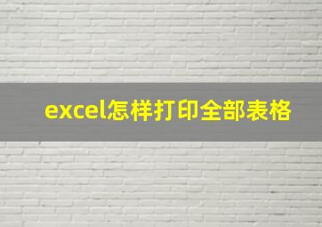 excel怎样打印全部表格