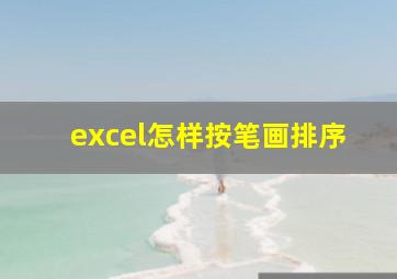 excel怎样按笔画排序