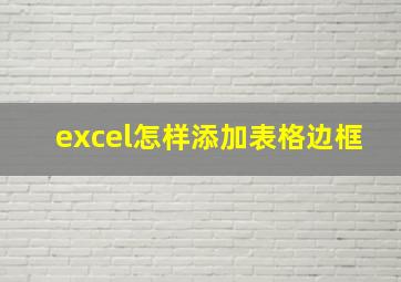 excel怎样添加表格边框