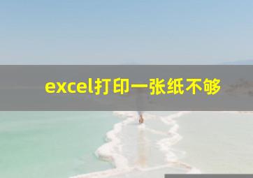 excel打印一张纸不够