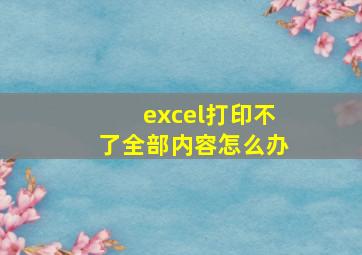 excel打印不了全部内容怎么办