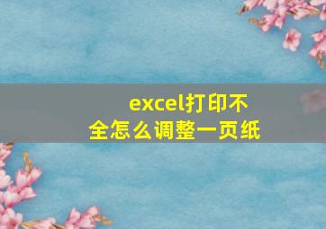 excel打印不全怎么调整一页纸