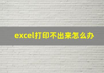 excel打印不出来怎么办