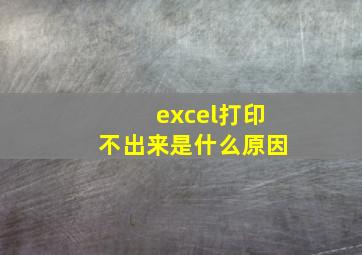 excel打印不出来是什么原因