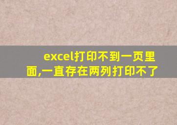 excel打印不到一页里面,一直存在两列打印不了