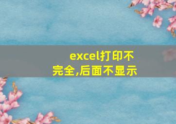 excel打印不完全,后面不显示