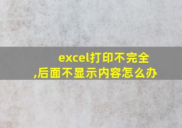 excel打印不完全,后面不显示内容怎么办