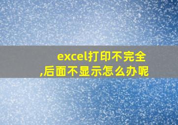 excel打印不完全,后面不显示怎么办呢