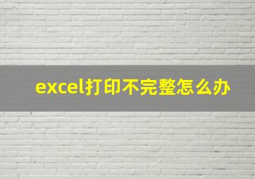 excel打印不完整怎么办