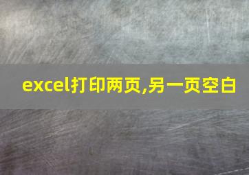 excel打印两页,另一页空白