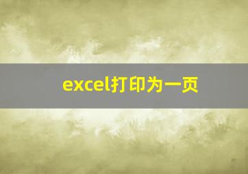 excel打印为一页