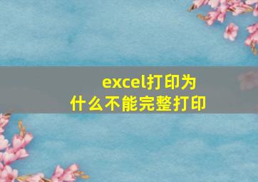 excel打印为什么不能完整打印