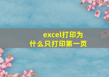 excel打印为什么只打印第一页