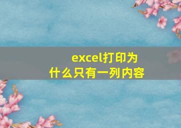 excel打印为什么只有一列内容