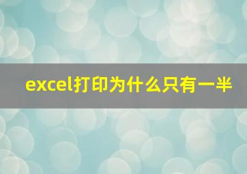 excel打印为什么只有一半