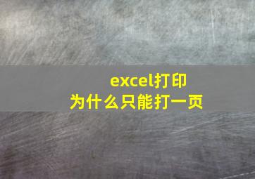 excel打印为什么只能打一页