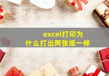 excel打印为什么打出两张纸一样