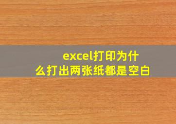 excel打印为什么打出两张纸都是空白